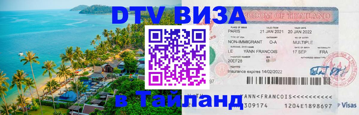 Долгосрочная виза DTV в Тайланд 