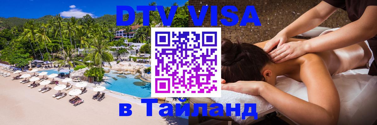 Visa ДТВ Тайланд помощь 
